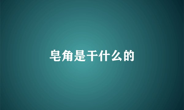 皂角是干什么的