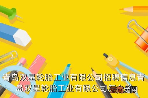 青岛双星招聘，青岛双星集团招聘