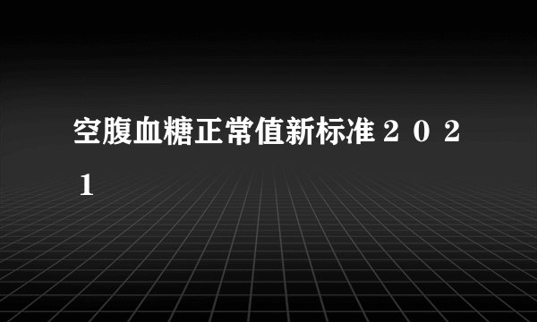 空腹血糖正常值新标准２０２１