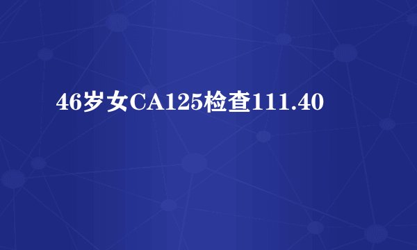 46岁女CA125检查111.40