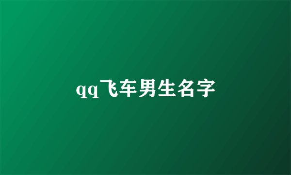 qq飞车男生名字