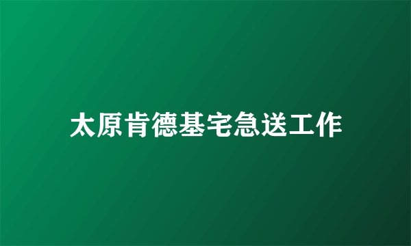 太原肯德基宅急送工作