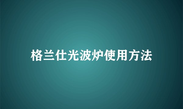 格兰仕光波炉使用方法