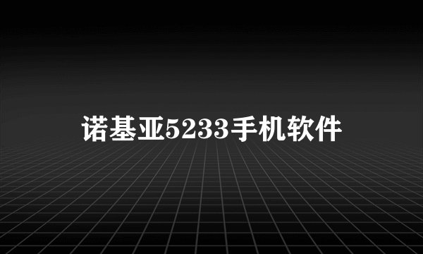 诺基亚5233手机软件