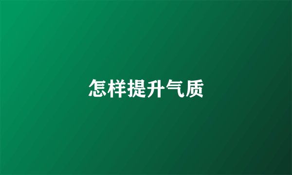 怎样提升气质