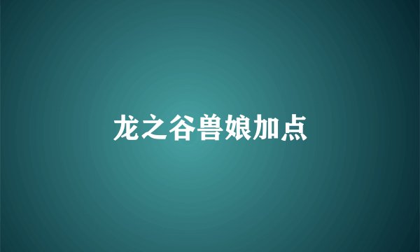 龙之谷兽娘加点