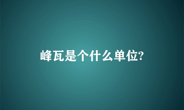 峰瓦是个什么单位?