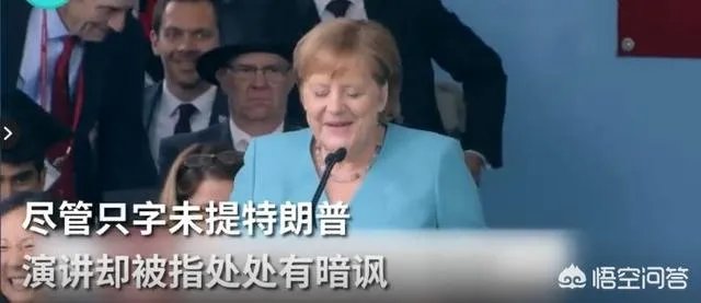 默克尔在哈佛大学毕业典礼上与特朗普隔空较劲，是怎么回事？