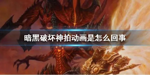 暗黑破坏神拍动画是怎么回事 暗黑破坏神守望先锋动画化