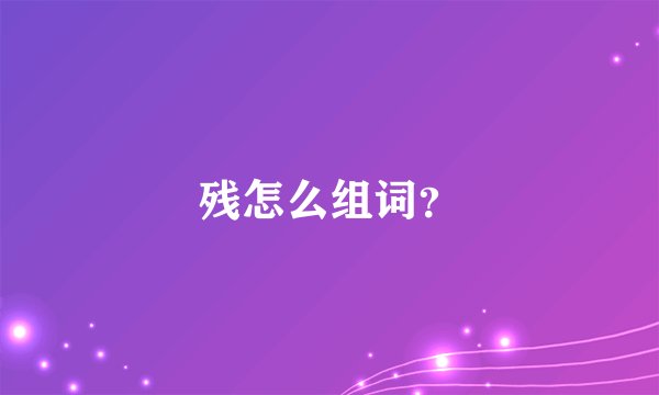 残怎么组词？
