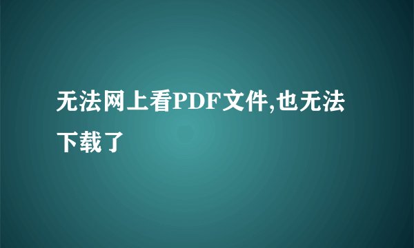 无法网上看PDF文件,也无法下载了