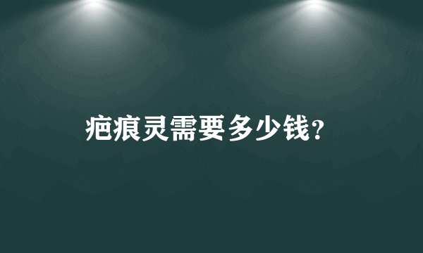 疤痕灵需要多少钱？