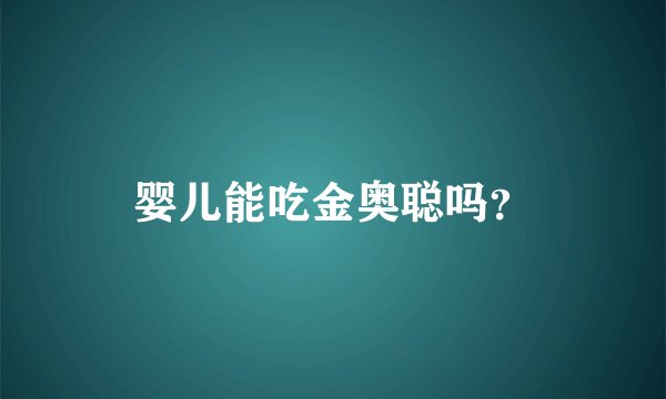 婴儿能吃金奥聪吗？