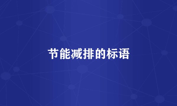 节能减排的标语