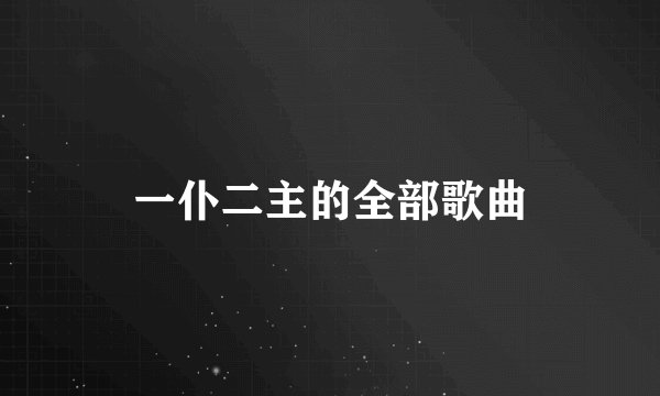一仆二主的全部歌曲