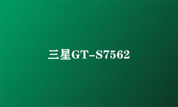 三星GT-S7562