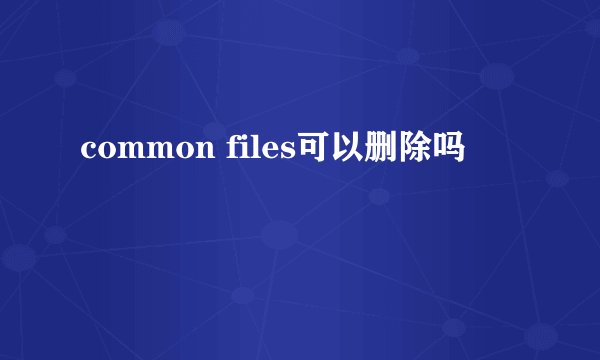 common files可以删除吗