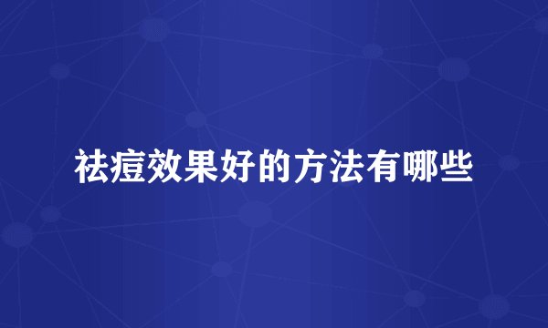 祛痘效果好的方法有哪些
