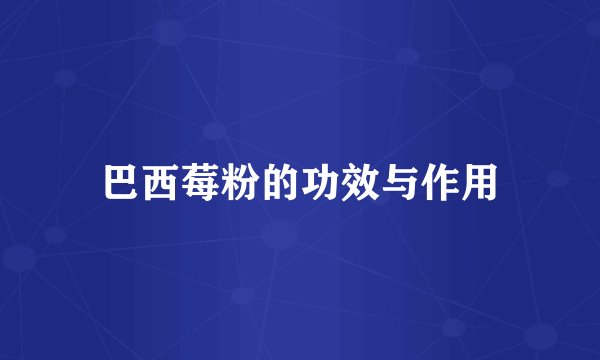 巴西莓粉的功效与作用