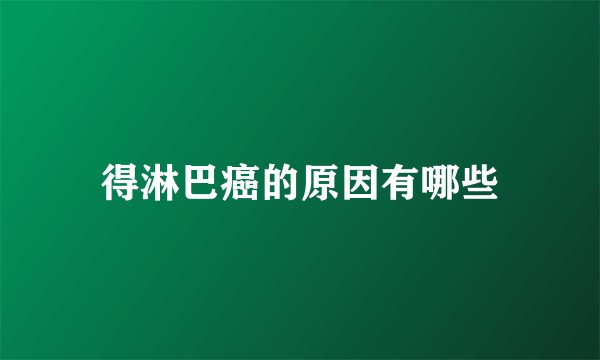 得淋巴癌的原因有哪些