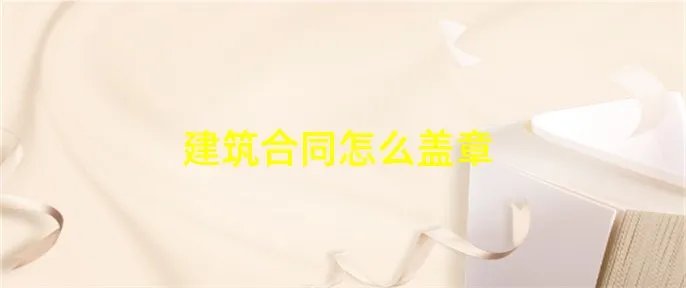 建筑合同怎么盖章