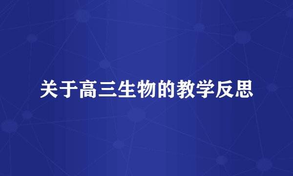 关于高三生物的教学反思