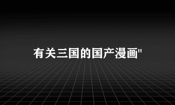 有关三国的国产漫画