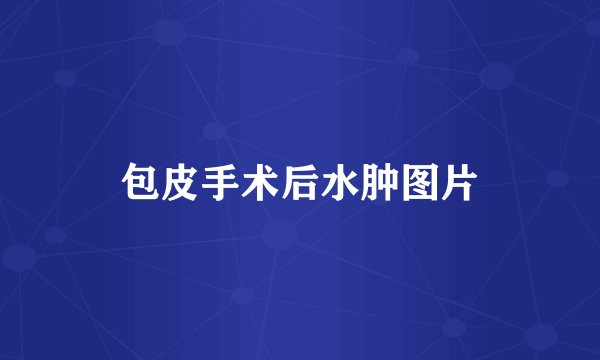 包皮手术后水肿图片