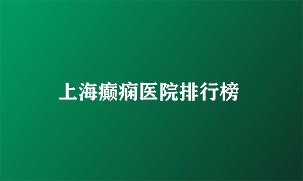 上海癫痫医院排行榜 