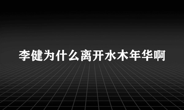 李健为什么离开水木年华啊