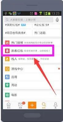 怎样用手机在新浪微博里抢红包？