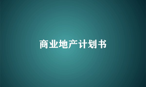 商业地产计划书