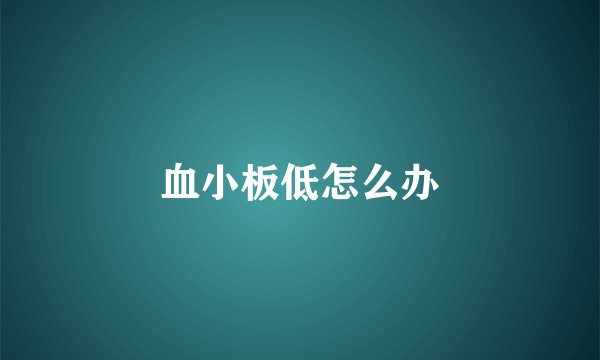 血小板低怎么办