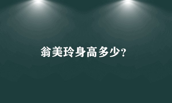 翁美玲身高多少？