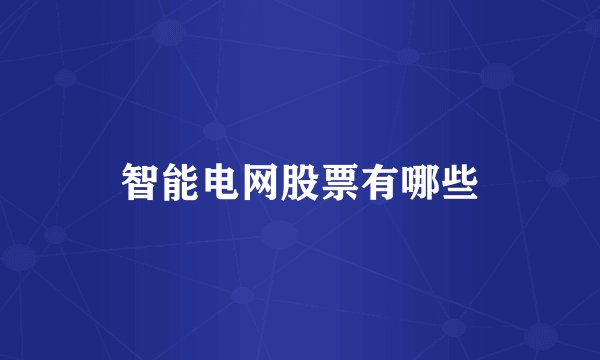 智能电网股票有哪些