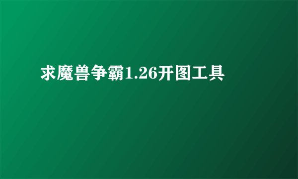 求魔兽争霸1.26开图工具