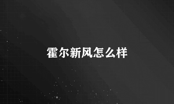 霍尔新风怎么样