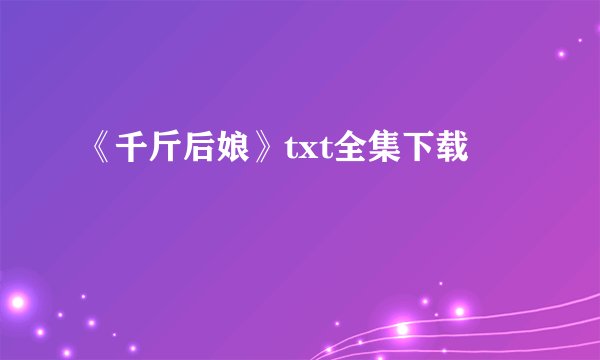《千斤后娘》txt全集下载