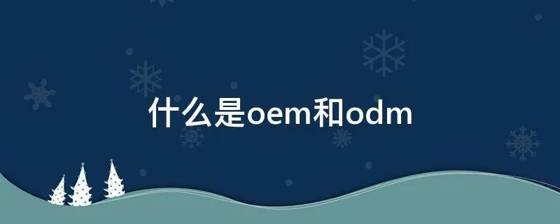 什么是oem和odm