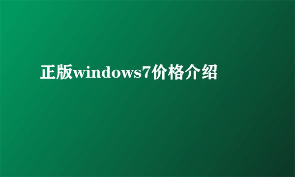 正版windows7价格介绍