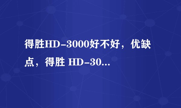得胜HD-3000好不好，优缺点，得胜 HD-3000是否值得买