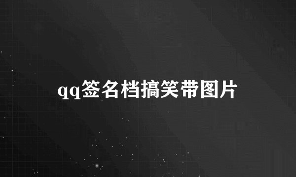 qq签名档搞笑带图片
