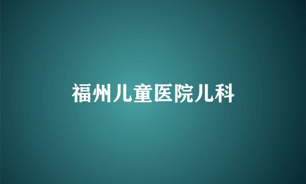 福州儿童医院儿科