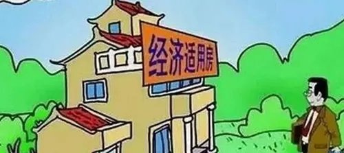 经适房可以买卖吗