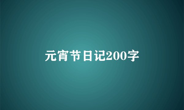 元宵节日记200字