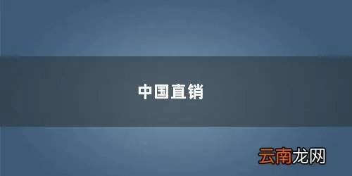 中国直销网官方网站 中国直销