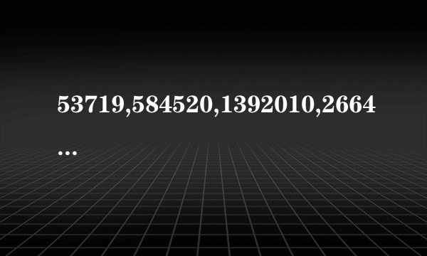 53719,584520,1392010,266437,94230,829475,7758,520.是什么意思