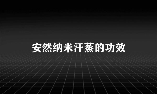 安然纳米汗蒸的功效
