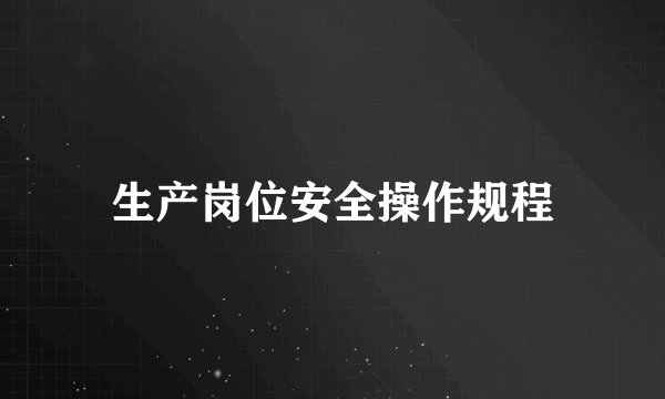 生产岗位安全操作规程