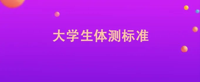 大学生体测标准
